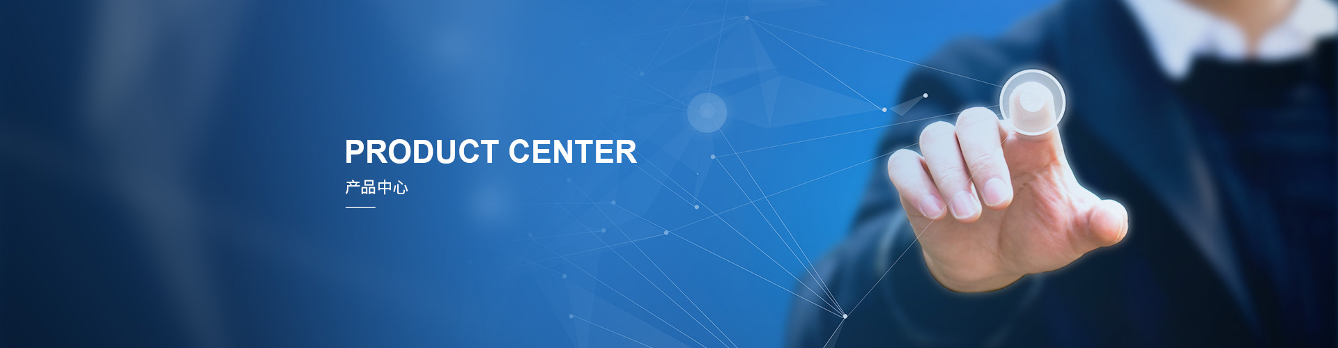 产品中心